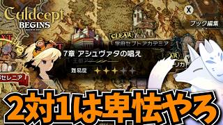 相手が2人がかりで来るならこっちもやったりますよ・・・【カルドセプトビギンズLive】