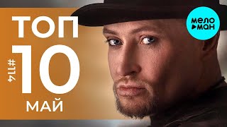 10 Новых песен 2021 - Горячие музыкальные новинки #114