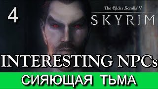 Скайрим. Сияющая Тьма. (мод Interesting NPCs). Прохождение (СТРИМ). Часть 4.
