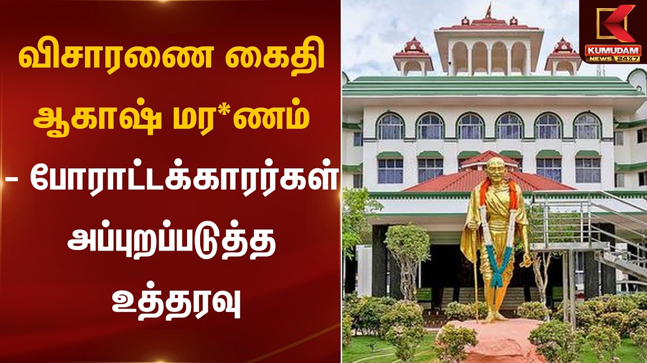 விசாரணை கைதி ஆகாஷ் மர*ணம் – போராட்டக்காரர்கள் அப்புறப்படுத்த உத்தரவு! | Kumudam News