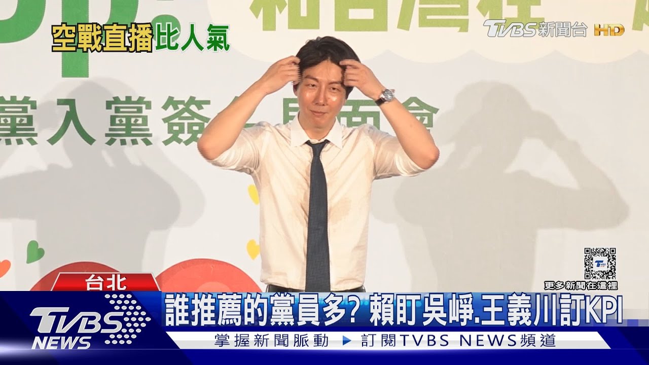 誰推薦的黨員多? 賴盯吳崢、王義川訂KPI