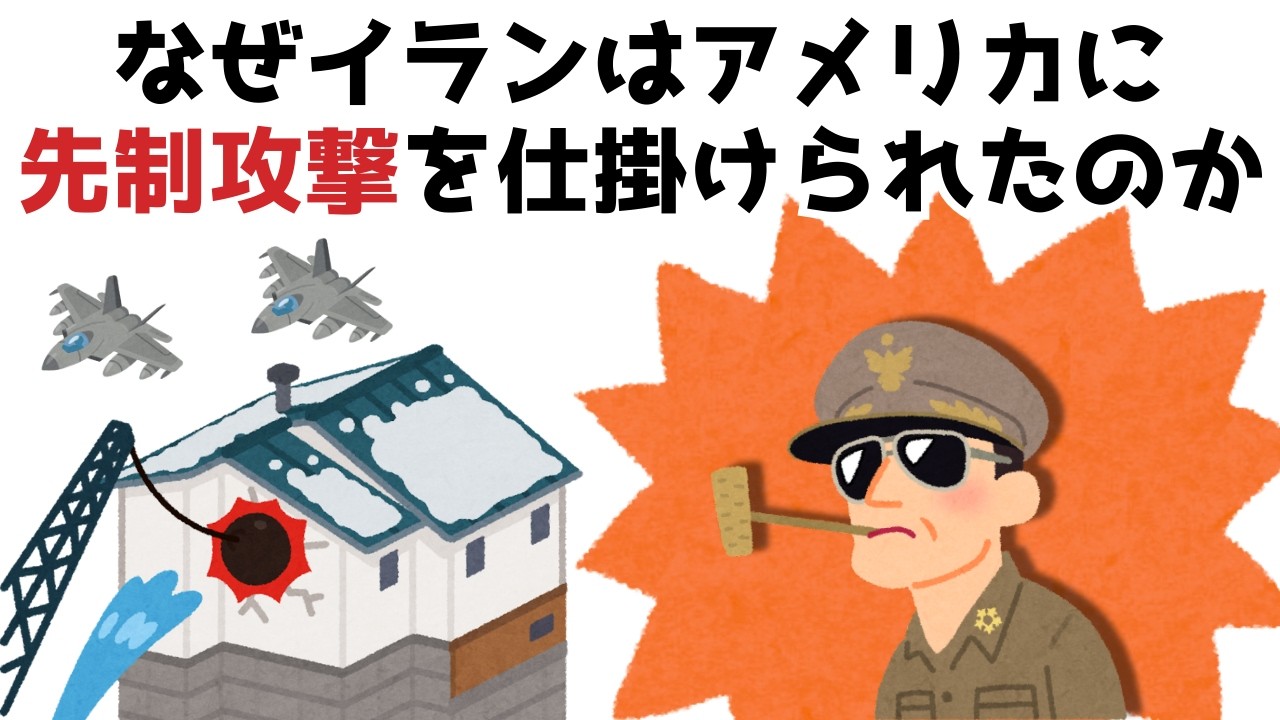 【3分で分かる】なぜイランはアメリカに先制攻撃を仕掛けられてのか...知らないと損する政治雑学 #180