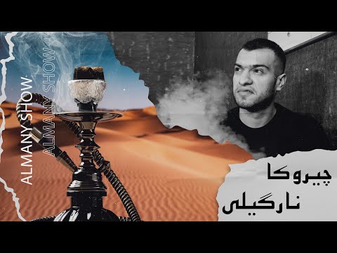 چیروکا من دگەل نارگیلە کێشانێ حەتا هێلانێ 😷😰