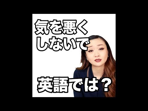 【気を悪くしないで 英語では？】「動画で観る！聴く！英語辞書動画」