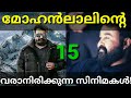 15 Upcoming Movies Of Mohanlal Upcoming Mohanlal Movies Mohanlal Empuran Drishyam