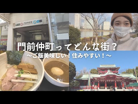芸術・表現行動学科 【門前仲町駅】グルメ・住みやすさ解説！2年半実際に住んだ感想！おすすめラーメンは？