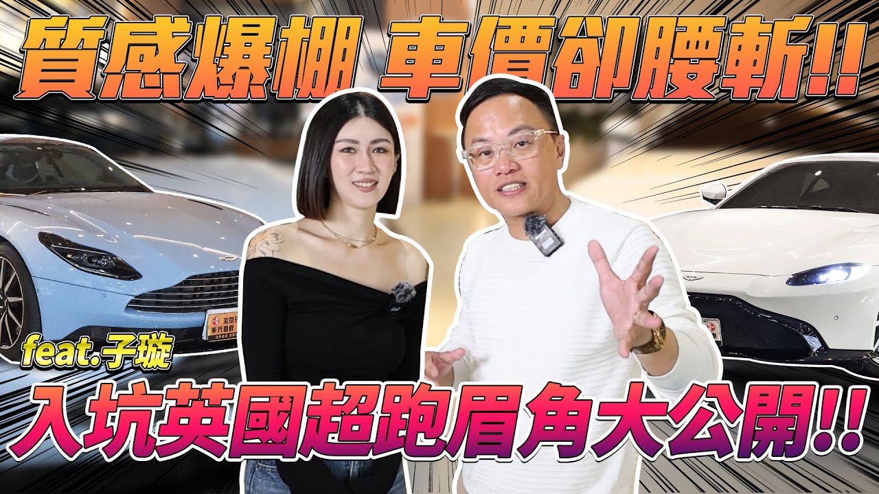 貸款女神子璇又來了!!入坑英國超跑眉角大公開!!質感爆棚 車價卻腰斬!! FEAT.子璇 | 奧斯頓馬丁 | AstonMartin | DB11 | Vantage | V8 | 英倫車對比