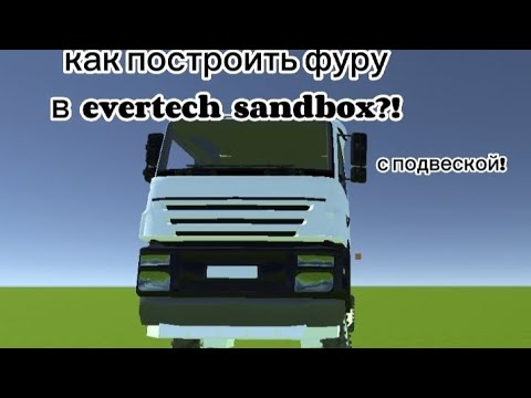 туториал как построить фуру в evertech sandbox