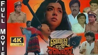 Gopo Re Badhuchi Kala Kanhei Movie Uttam Mohanty, Mihir Das, Mahashweta , Film