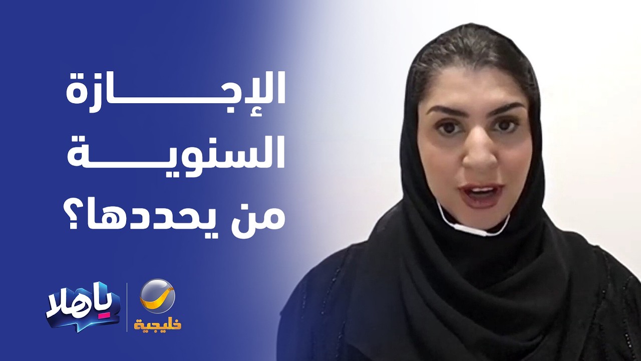 الإجازة السنوية.. هل يحدد موعدها الموظف بناءً على ظروفه أم مدير العمل؟