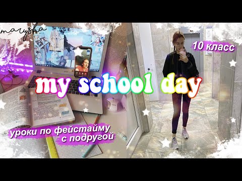 МОЙ ШКОЛЬНЫЙ ДЕНЬ//STUDY WITH ME//VLOG BACK TO SCHOOL///MARYSHA