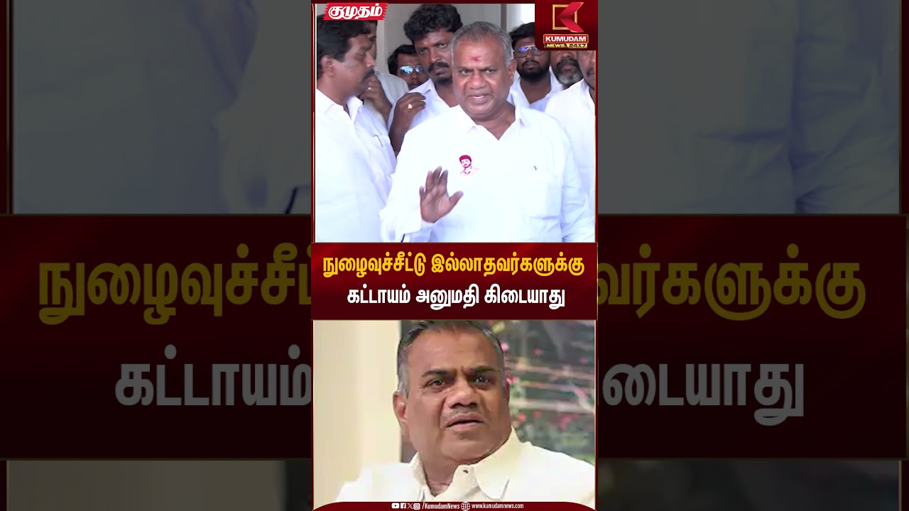 நுழைவுச்சீட்டு இல்லாதவர்களுக்கு கட்டாயம் அனுமதி கிடையாது | Bussy Anandh Kumudam News