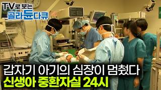 불시에 생사 고비의 순간이 발생한다. 신생아 중환자실 병동 24시｜극한직업｜#골라듄다큐