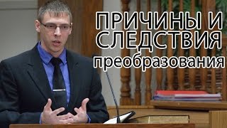 Причины и следствия преобразования - Антон Артемьев