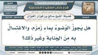 47- ما حكم الوضوء والاغتسال من الجنابة بماء زمزم؟ - صالح الفوزان