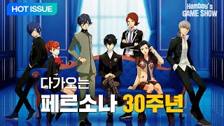 과연 2025년에는 페르소나 6를 만날 수 있을까?|페르소나 30주년 이야기