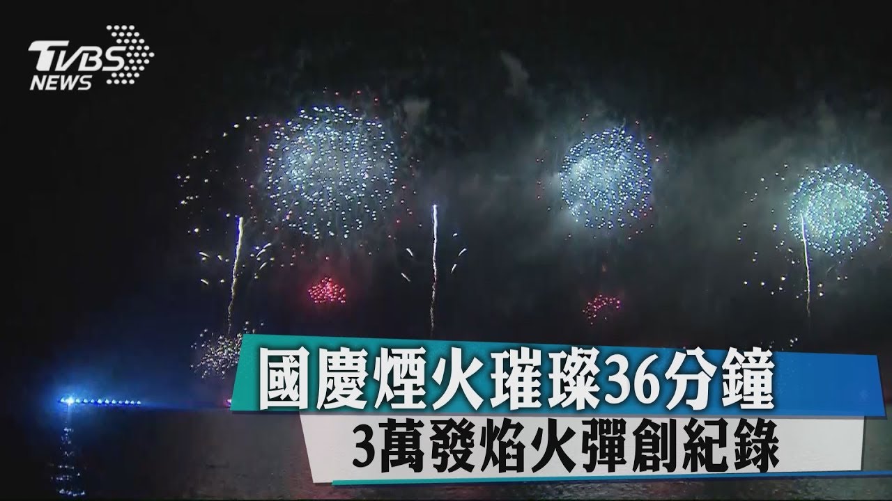 國慶煙火璀璨花蓮 3萬發焰火彈創紀錄