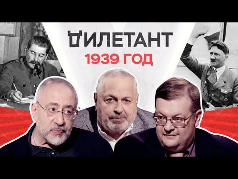 Начало Второй мировой / Николай Сванидзе, Алексей Исаев // Дилетант