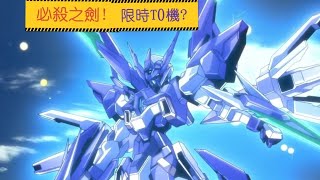 亞服 高達爭鋒 重火力型高達Age2新機評測!   限時T0機?😱 - Saitama SEA 電玩頻道