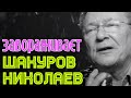 Сергей Шакуров и Игорь Николаев "Завораживает" 
