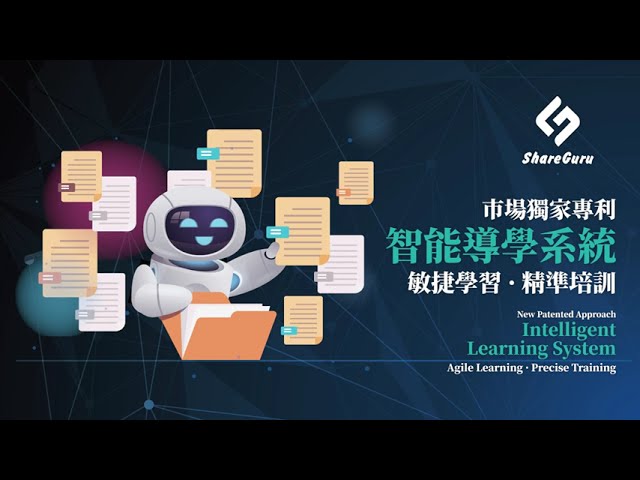 【智能導學系統】實現敏捷學習 · 精準培訓｜ShareGuru大師網｜人才培訓｜企業培訓