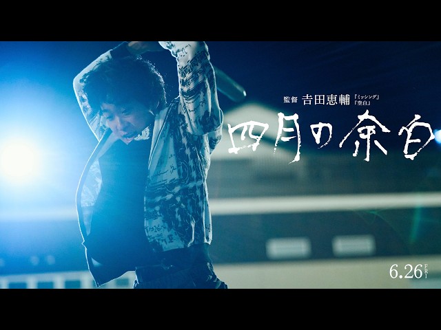 『四月の余白』本予告