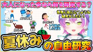 大人になった今夏休みの自由研究でしたい事をみんなと考えるトワ様【常闇トワ/ホロライブ切り抜き】