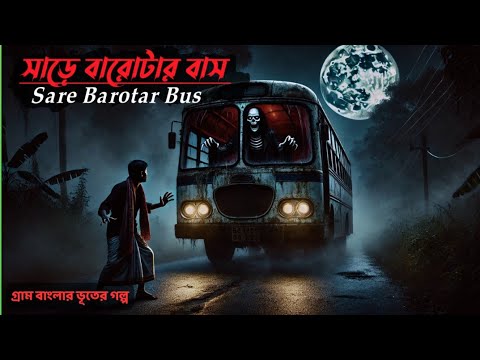 সাড়ে বারোটার বাস || Sare Barotar Bue || Bangla Horror Story || Bhuter golpo audio story