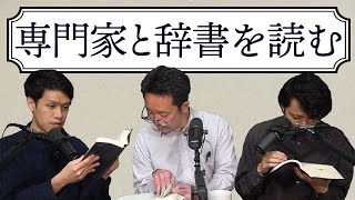 堀田先生と辞書を読む回 - 英語史の専門家と辞書を読んだらすべての疑問が一瞬で解決した#234