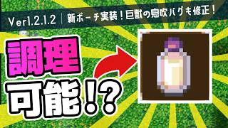 【コアキーパー|1.2.1.2】新ポーチ・新難易度実装！ミルクも調理できるようになったってよ！【ゆっくり実況】