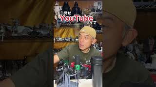 チラ見せYouTubeライブ