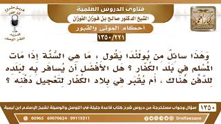 [221 /1350] إذا مات المسلم في بلد الكفار؟ هل يقبر فيها لتعجيل دفنه أم يسافر به..؟ الشيخ صالح الفوزان image