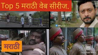 या वेब सिरीज एकदा बघाच !Top Marathi Web Series / Top 5 best Marathi web series to watch in lockdown.