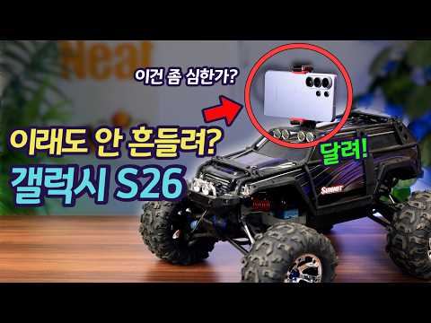 갤럭시 S26 이걸 벼텨낼까? 카메라 수평 고정 극한 테스트! | RC 카, 드릴 실험
