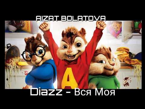 Diazz - Вся Моя | Голосами Бурундуков