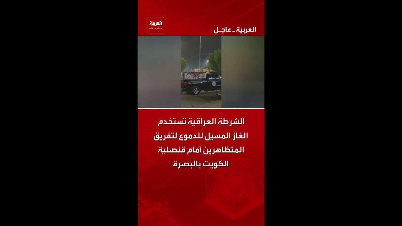 فيديو | الشرطة العراقية تستخدم الغاز المسيل للدموع لتفريق المتظاهرين أمام قنصلية الكويت بالبصرة
