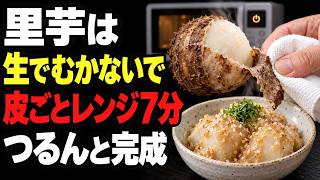 里芋レシピ大全！レンジで7分、つるんと簡単