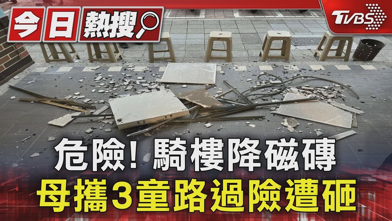 危險!騎樓降磁磚 母攜3童路過險遭砸