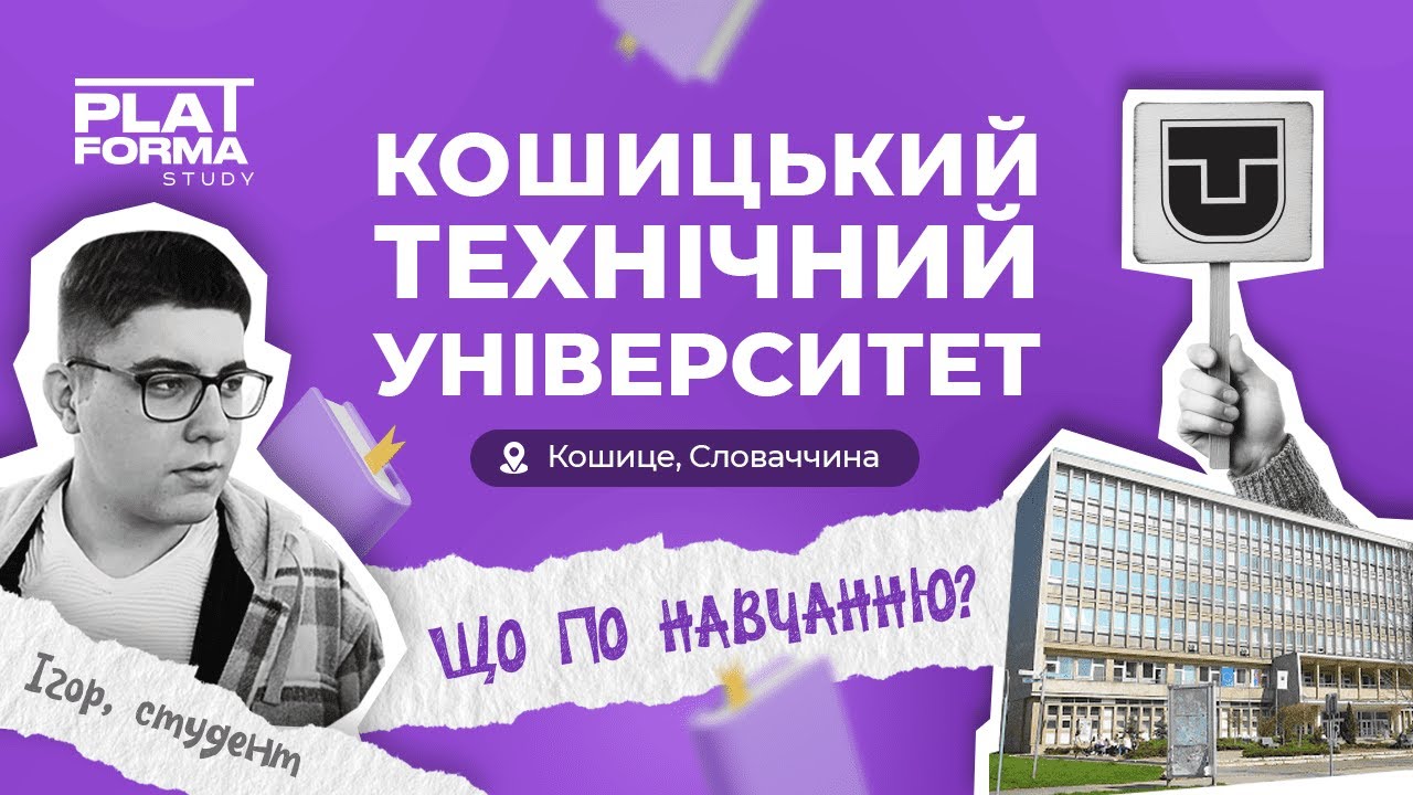 Життя студента у Словаччині 🇸🇰. Навчання в Технічному університеті в Кошице (ТУКЕ)