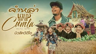 คำหล่า – แขกสยาม