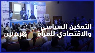 تجمعيون ينادون من وجدة بالتمكين السياسي والاقتصادي للمرأة المغربية thumbnail