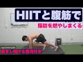 【HIIT→腹筋→HIIT→腹筋】ヤバいくらい最高な筋トレ!
