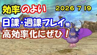 【ドラクエ10生配信No.324】効率のよい日課・週課など　2026.7.19