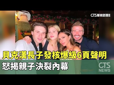 貝克漢長子發核爆級6頁聲明　怒揭親子決裂內幕