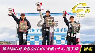 第44回G杯争奪全日本がま磯（チヌ）選手権 後編