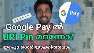 Google pay ൽ upi pin number എങ്ങനെ reset ചെയ്യാം |Google pay tricks