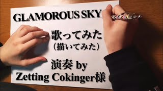 歌って(描いて)みた「GLAMOROUS SKY」Zetting Cokingerさん演奏!!
