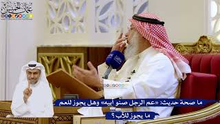 266- ما صحة حديث: «عم الرجل صنو أبيه» وهل يجوز للعم ما يجوز للأب؟ - عثمان الخميس