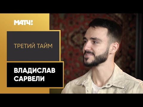 Футбол «Третий тайм». Владислав Сарвели – о первых шагах в футболе, фамилии и почему перешел в «Крылья»