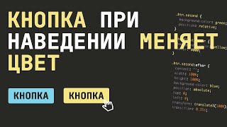 КНОПКА ПРИ НАВЕДЕНИИ МЕНЯЕТ ЦВЕТ - КАК СДЕЛАТЬ НА CSS